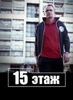 Пятнадцатиэтажка/15 Storeys High 1 сезон