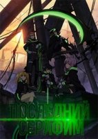 Последний Серафим/Owari no Seraph 2 сезон