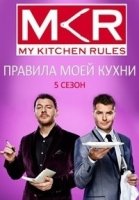 Правила моей кухни/My Kitchen Rules 9 сезон