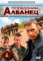 Псевдоним «Албанец» 3 сезон