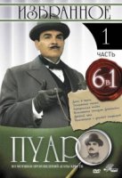 Пуаро/Poirot 1 сезон