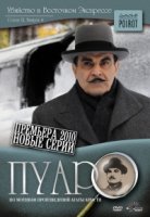 Пуаро/Poirot 12 сезон