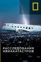 Расследования авиакатастроф/Air Crash Investigation 17 сезон
