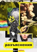 Разъяснения/Explained 1 сезон