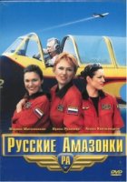 Русские амазонки 1 сезон