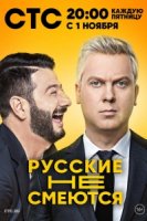Русские не смеются 1 сезон