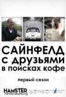 Сайнфелд с друзьями в поисках кофе/Comedians in Cars Getting Coffee 6 сезон
