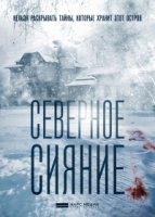 Северное сияние 6 сезон