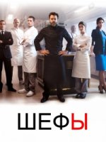 Шефы/Chefs 1 сезон