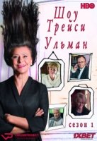Шоу Трейси Ульман/Tracey Ullmans Show 1 сезон