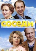 Соседи (2018)/Соседи 1 сезон