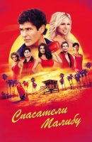 Спасатели Малибу/Baywatch 1 сезон