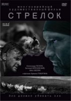 Стрелок 2 сезон