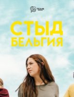 Стыд (Бельгия)/Skam BE 1 сезон