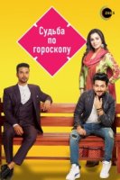 Судьба по гороскопу/Kundali Bhagya