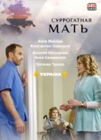 Суррогатная мать (2019)/Суррогатная мать