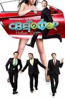 Светофор (рус.) 9 сезон