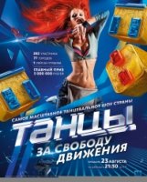 Танцы 6 сезон