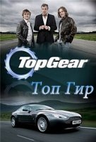 Топ Гир/Top Gear 22 сезон