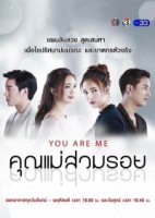 Ты - это я (Таиланд)/You Are Me