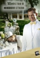 Убийство в южном стиле/Southern Fried Homicide 1 сезон