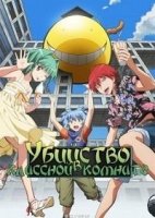 Убийство в классной комнате/Ansatsu Kyoushitsu 2 сезон