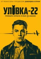 Уловка-22/Catch-22