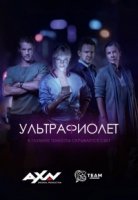 Ультрафиолет (2017)/Ultraviolet 1 сезон