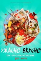 Ужасно вкусно/Ugly Delicious