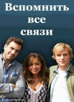 Вспомнить все связи/Scrotal recall 1 сезон