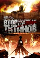 Вторжение титанов/Shingeki no Kyojin 1 сезон