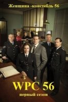 Женщина-констебль/WPC 56 2 сезон