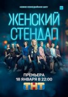 Женский Stand Up 1 сезон