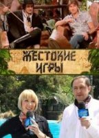 Жестокие игры 1 сезон