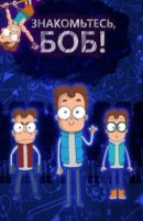 Знакомьтесь, Боб 1 сезон