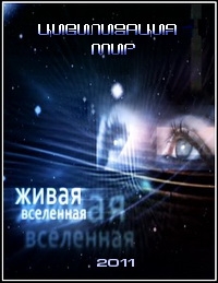 Живая Вселенная