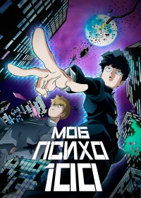 Моб Психо 100/Mob Psycho 100 3 сезон