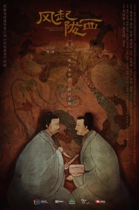 Ветер из Лунси/Feng qi long xi