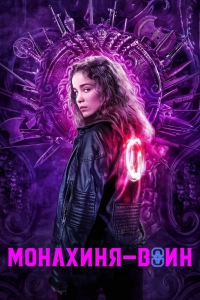 Монахиня-воин/Warrior Nun 2 сезон