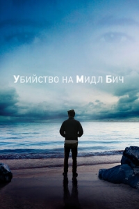 Убийство на Мидл Бич/Murder on Middle Beach