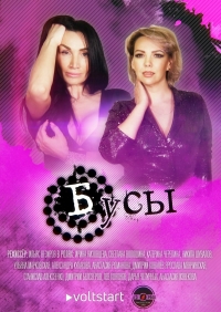 Бусы 1 сезон