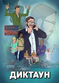 Диктаун/Dicktown 1 сезон