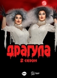 Драгула братьев Булет/The Boulet Brothers DRAGULA 4 сезон