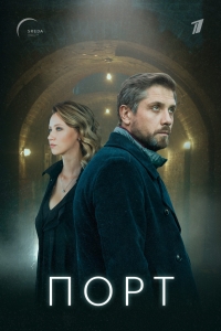 Порт (2019)