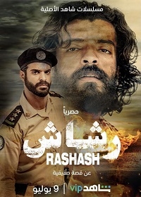 Рашаш/Rashash