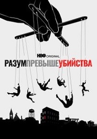 Разум превыше убийства/Mind Over Murder