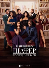 Шафер: Последние главы/The Best Man: The Final Chapters