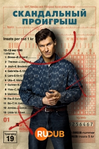 Скандальный проигрыш/Spelskandalen