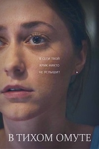В тихом омуте (Эстония)/V tihom omute