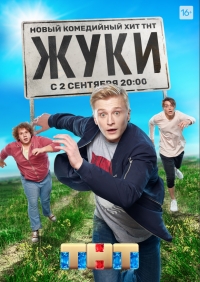 Жуки 3 сезон